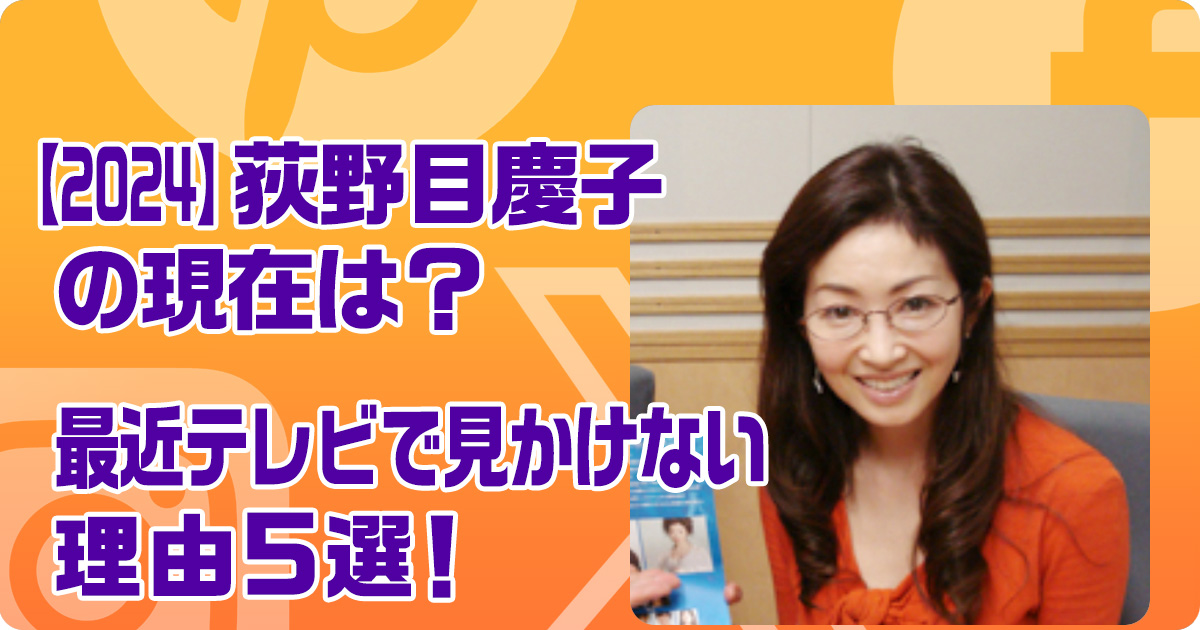 荻野目慶子の現在は？最近テレビで見かけない理由5選！