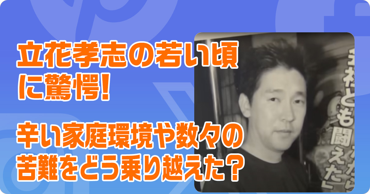 立花孝志の若い頃に驚愕！辛い家庭環境や数々の苦難をどう乗り越えた？