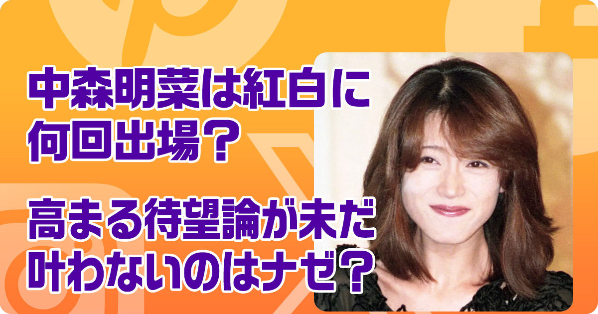 中森明菜は紅白に何回出場？高まる待望論が未だ叶わないのはナゼ？