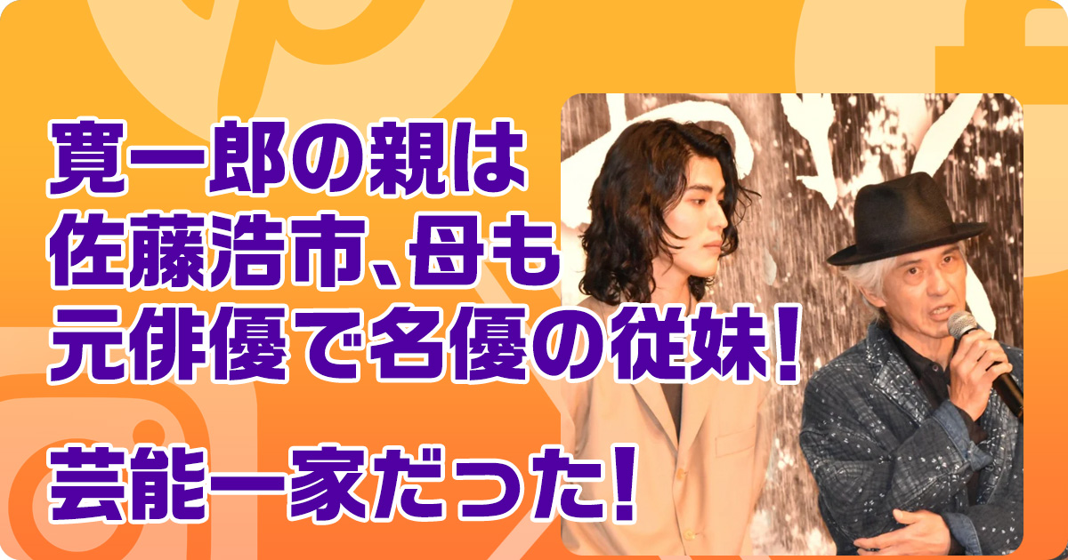 寛一郎の親は佐藤浩市、母も元俳優で名優の従妹！芸能一家だった！