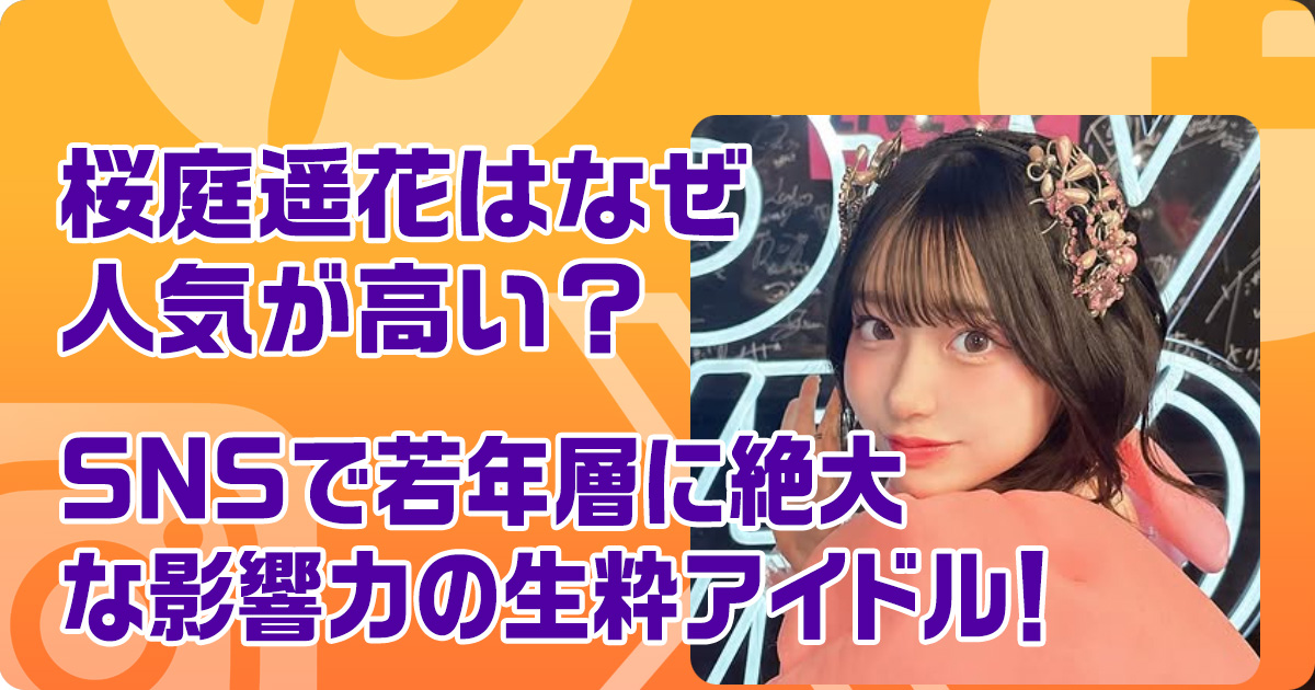 桜庭遥花はなぜ人気が高い？SNSで若年層に絶大な影響力の生粋アイドル！