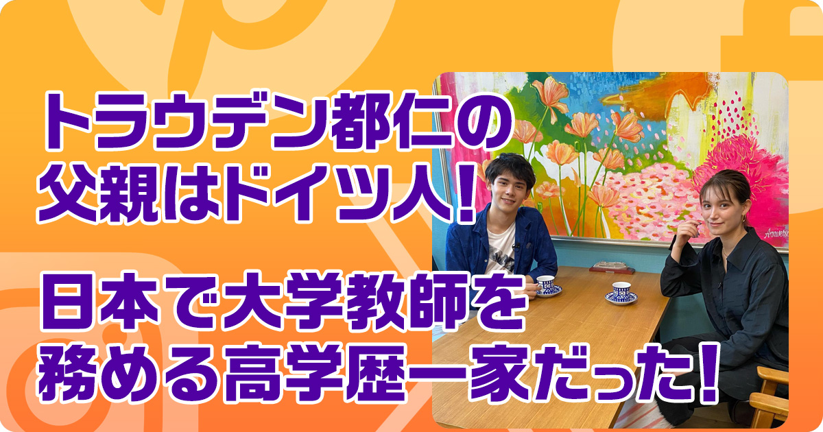トラウデン都仁の父親はドイツ人！日本で大学教師を務める高学歴一家だった！