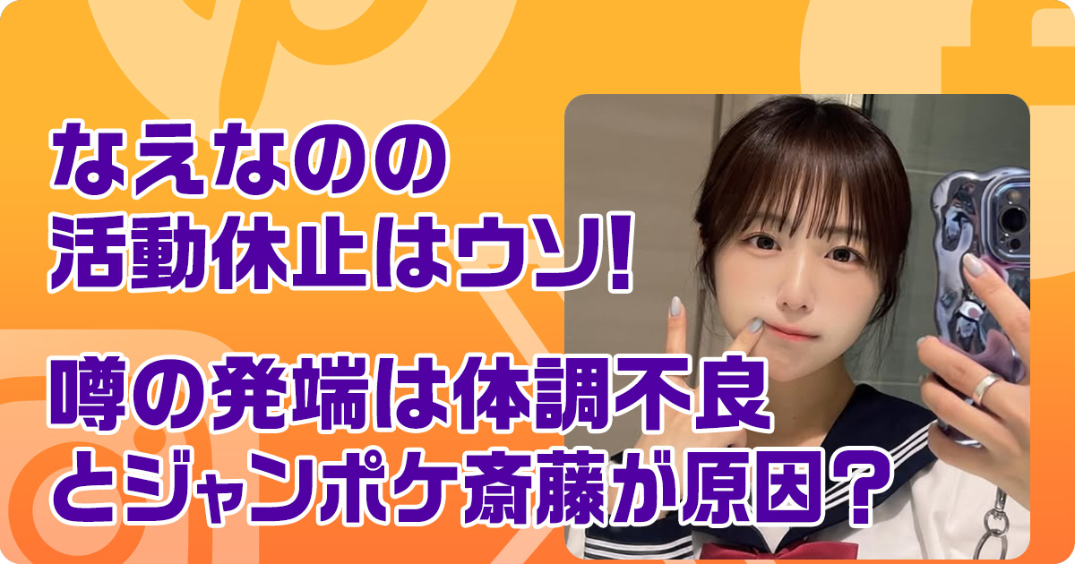 なえなのの活動休止はウソ！噂の発端は体調不良とジャンポケ斎藤が原因？